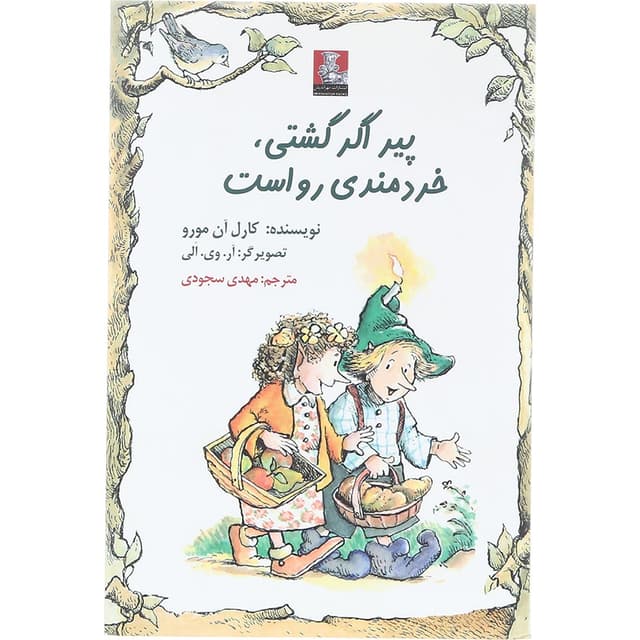 کتاب پیر اگر گشتی خردمندی رواست product image