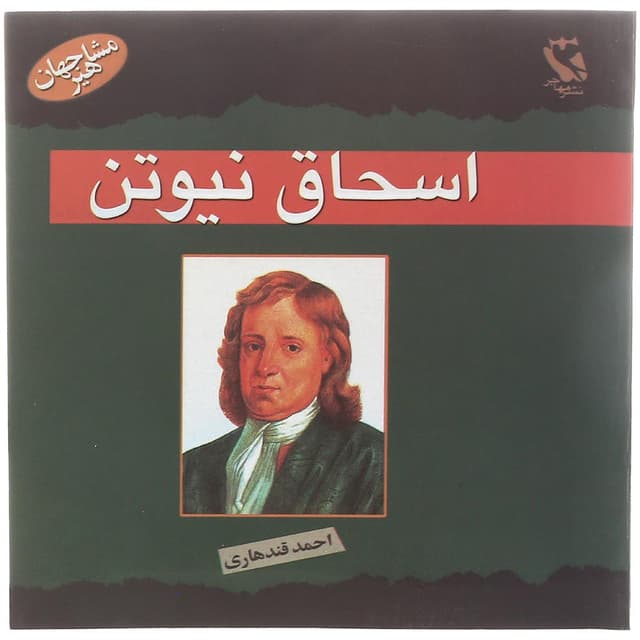 کتاب اسحاق نیوتن مجموعه مشاهیر جهان product image