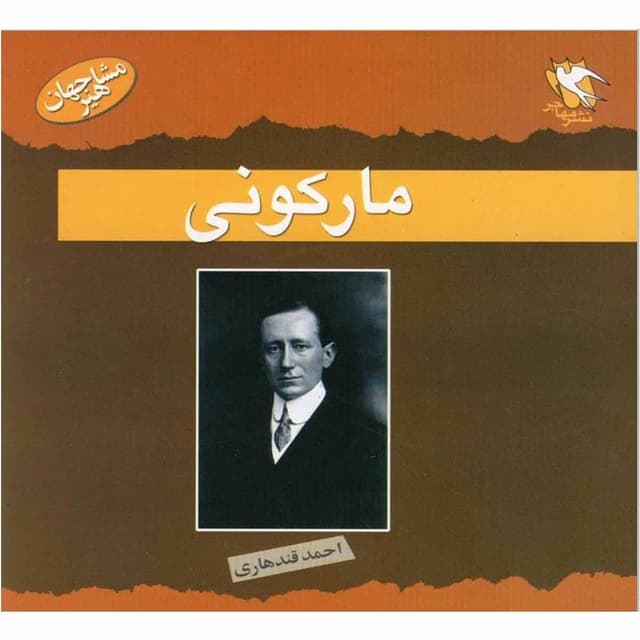 کتاب مارکونی مشاهیر جهان product image