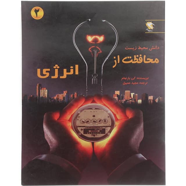 کتاب محافظت از انرژی جلد 2 product image