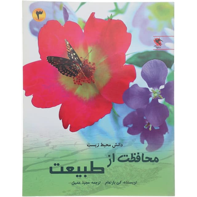کتاب محافظت از طبیعت جلد 3 product image