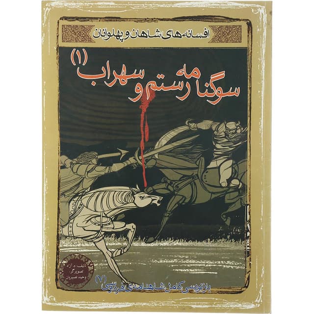 کتاب سوگنامه رستم و سهراب 1 مجموعه افسانه های شاهان و پهلوانان  product image