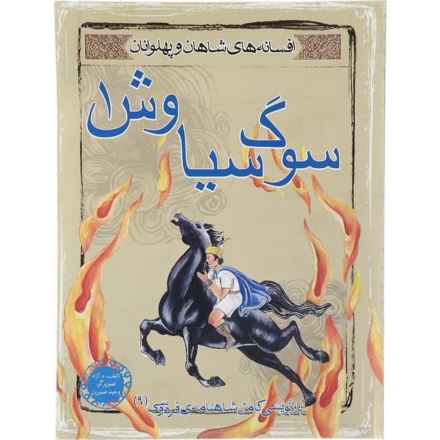 کتاب سوگ سیاوش مجموعه افسانه های شاهان و پهلوانان جلد 1 product image