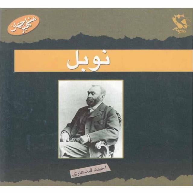 کتاب نوبل مجموعه مشاهیر جهان product image
