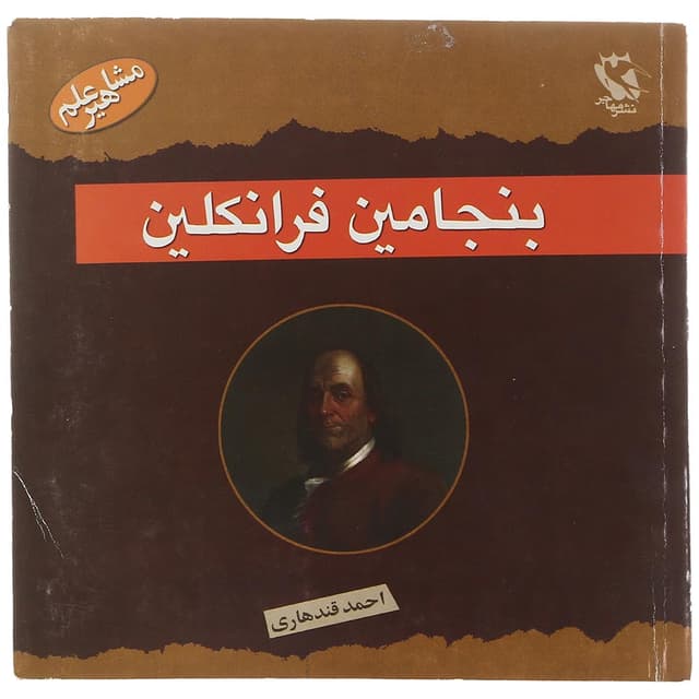 کتاب بنجامین فرانکلین مجموعه مشاهیر علم product image