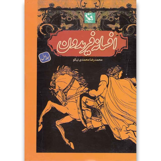 کتاب افسانه فریدون جلد ۱ product image