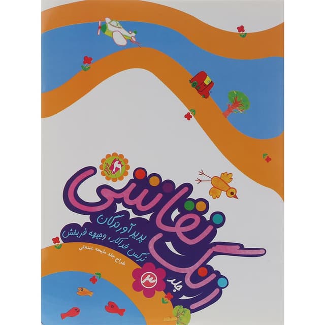 کتاب زنگ نقاشی جلد 3 product image