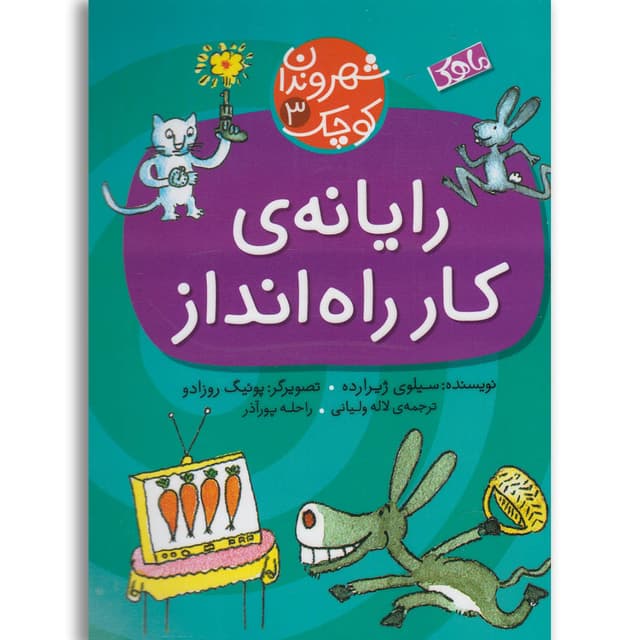 کتاب رایانه کار راه انداز مجموعه شهروندان کوچک جلد 3 product image