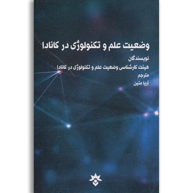 کتاب وضعیت علم و تکنولوژی در کانادا product image