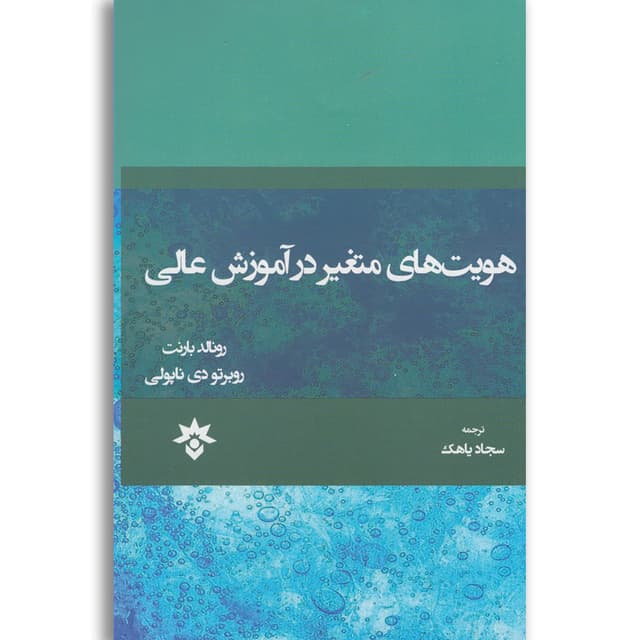 کتاب هویت های متغیر در آموزش عالی product image