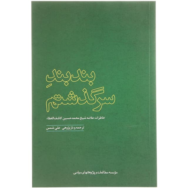 کتاب بند بند سرگذشتم product image