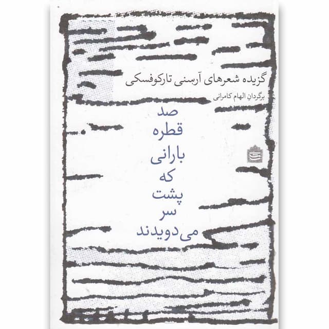 کتاب صد قطره بارانی که پشت سر می دویدند product image