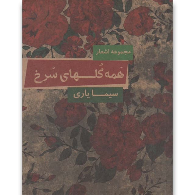 کتاب همه گلهای سرخ product image