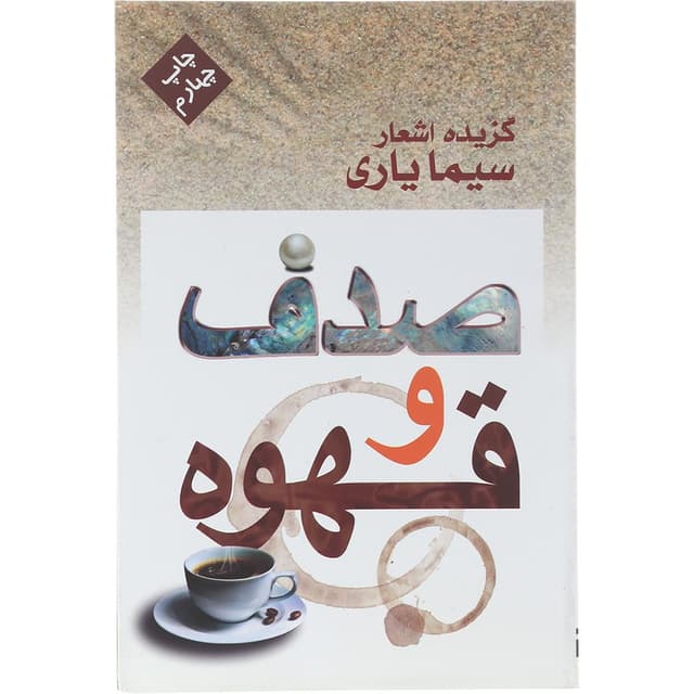 کتاب صدف و قهوه product image
