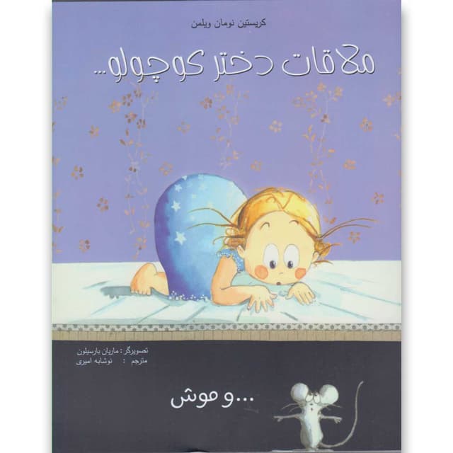 کتاب ملاقات دختر کوچولو product image