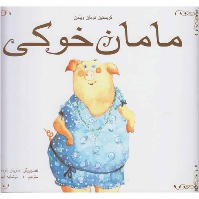 کتاب مامان خوکی product image