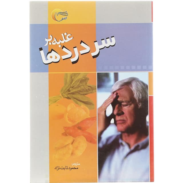 کتاب غلبه بر سردرد product image