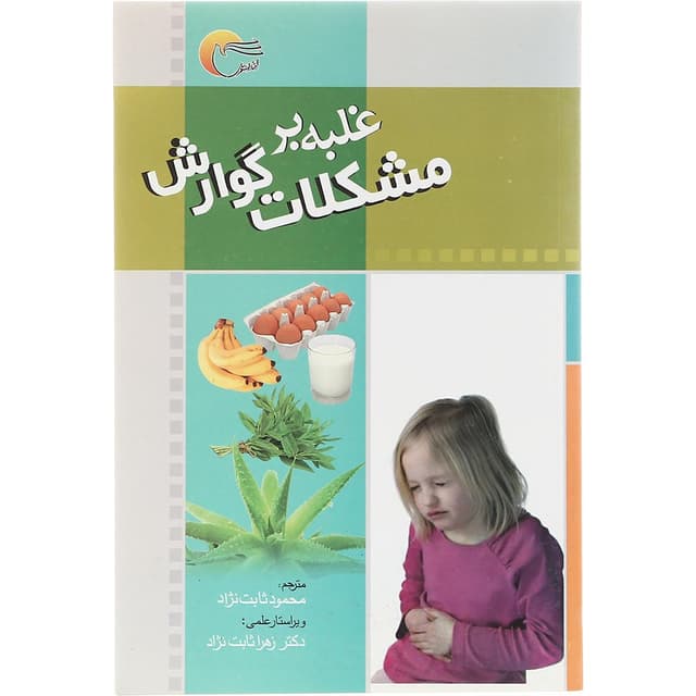 کتاب غلبه بر مشکلات گوارش product image