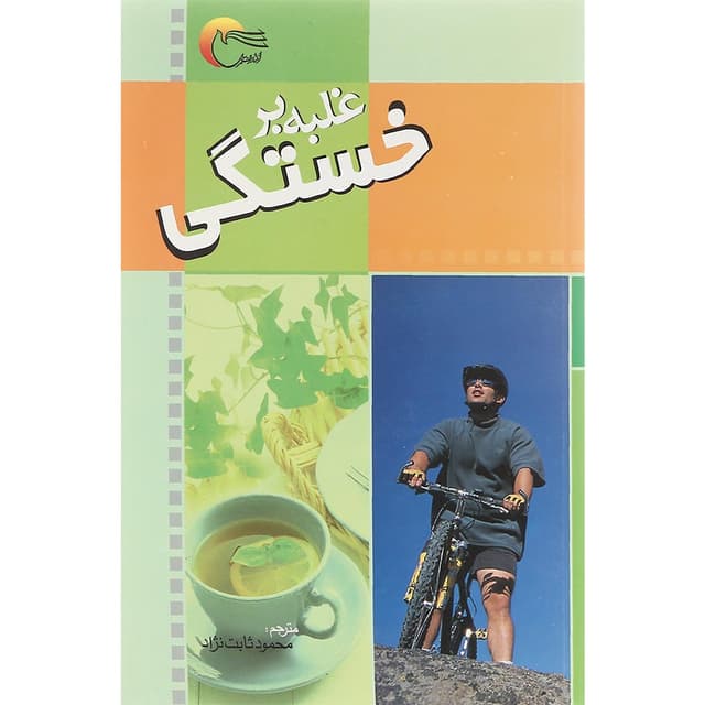 کتاب غلبه بر خستگی product image