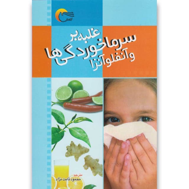 کتاب غلبه بر سرماخوردگی ها و آنفلوآنزا product image