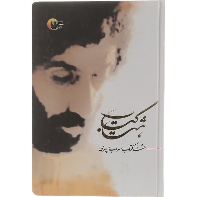 کتاب هشت کتاب سهراب سپهری product image