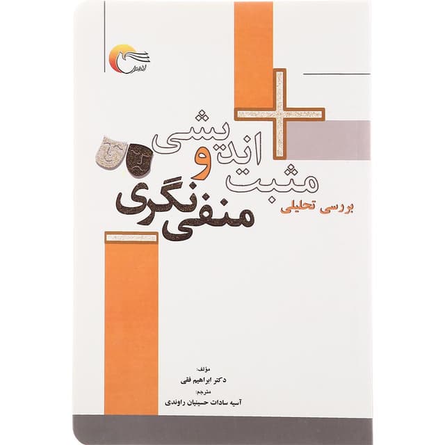 کتاب بررسی تحلیلی مثبت اندیشی و منفی نگری product image