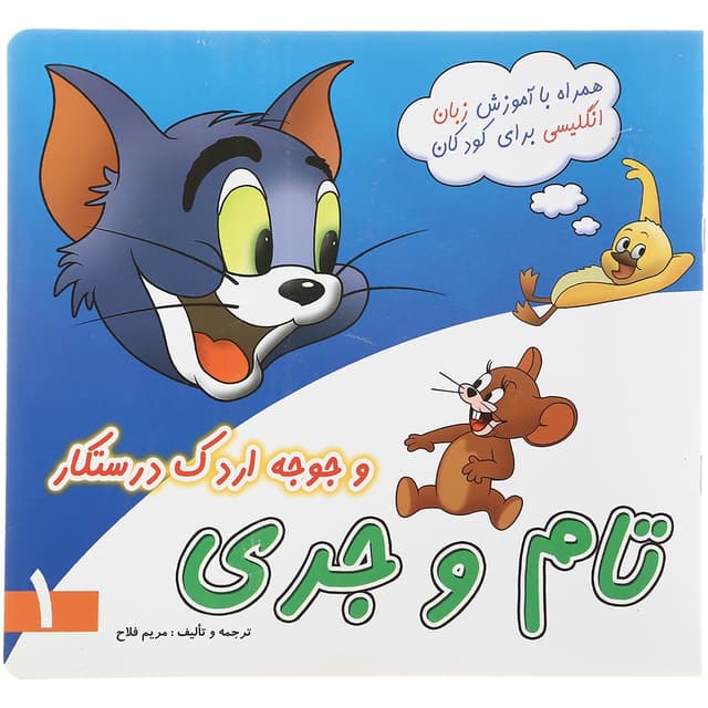 کتاب تام و جری و جوجه اردک درستکار جلد 1 product image