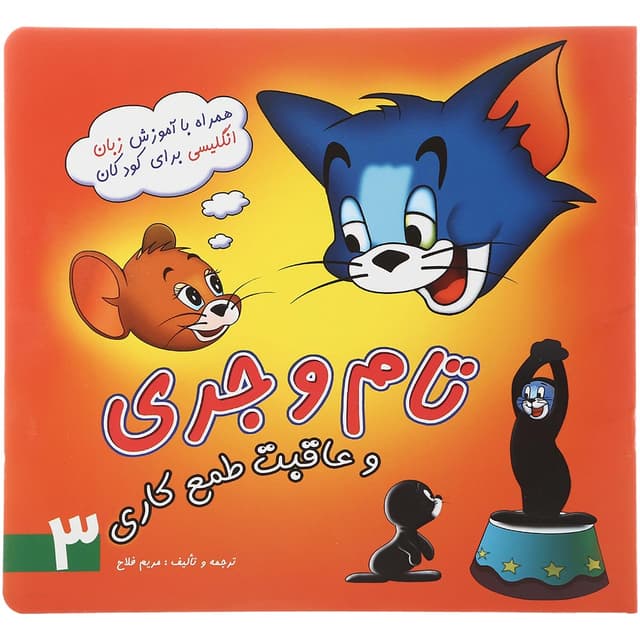 کتاب تام و جری و عاقبت طمع کاری جلد 3 product image