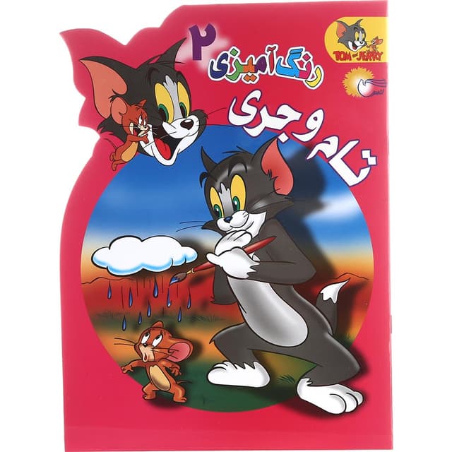 کتاب رنگ آمیزی تام و جری جلد 2 product image