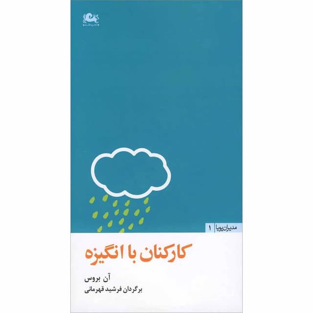 کتاب کارکنان با انگیزه product image