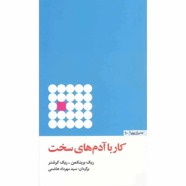 کتاب کار با آدم های سخت product image