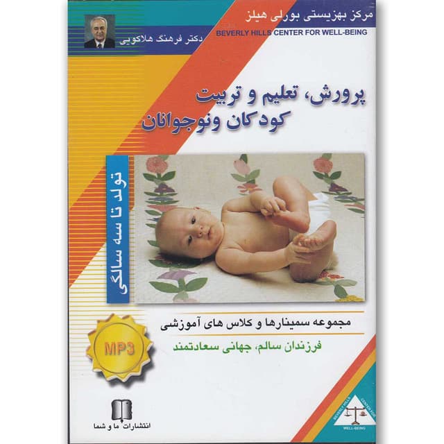 لوح فشرده صوتی پرورش کودک تولد تا 3 سالگی product image