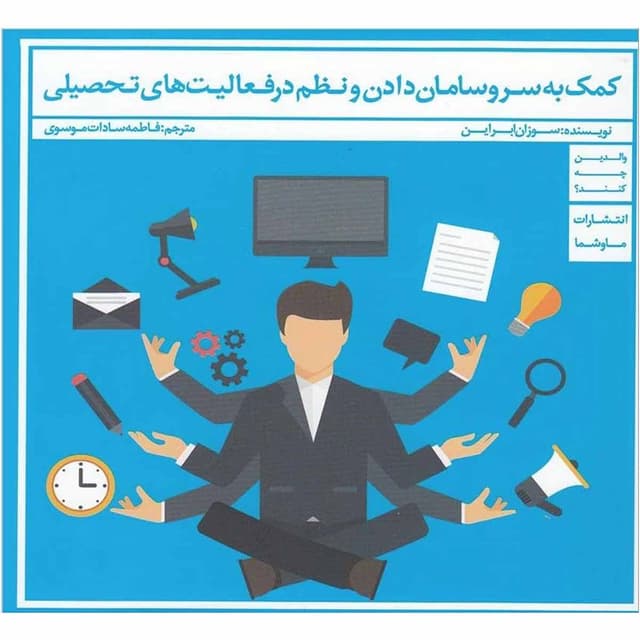 کتاب کمک به سر و سامان دادن نظم product image