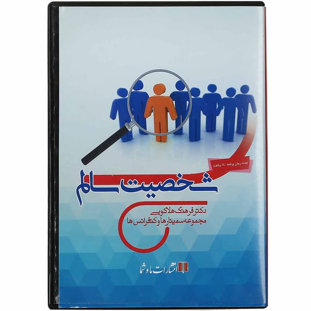 لوح فشرده شخصیت سالم product image