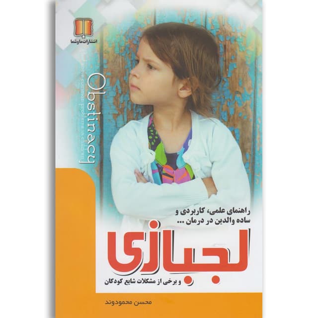 کتاب لجبازی و برخی از مشکلات شایع کودکان product image