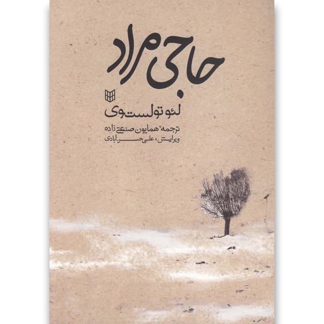 کتاب حاجی مراد product image