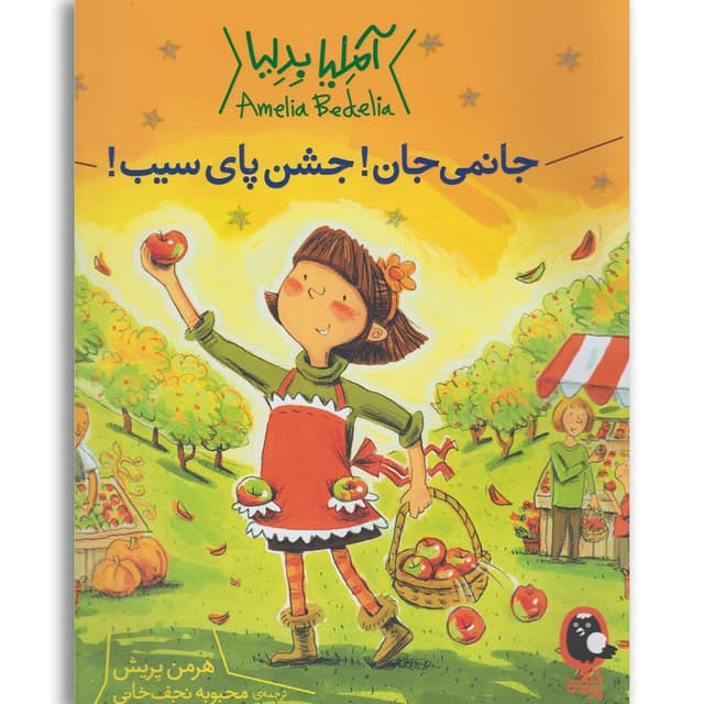کتاب جشن پای سیب مجموعه آملیا بدلیا product image