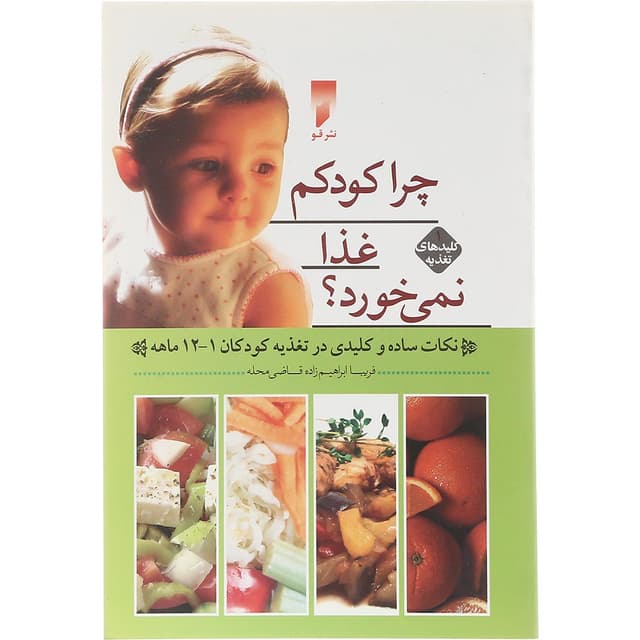 کتاب چرا کودکم غذا نمی خورد 1-12 ماهه product image