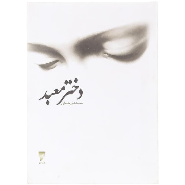 کتاب دختر معبد product image