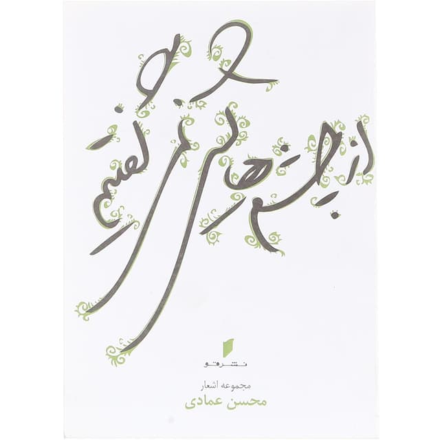 کتاب از چشم‎هایش نمی‎گفتیم product image