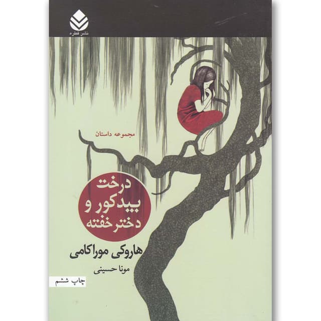 کتاب درخت بید کور و دختر خفته product image