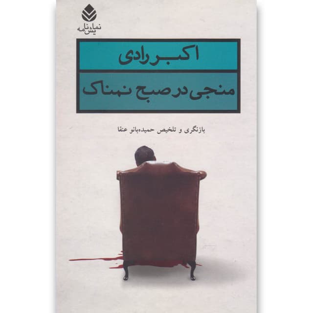 کتاب منجی در صبح نمناک product image