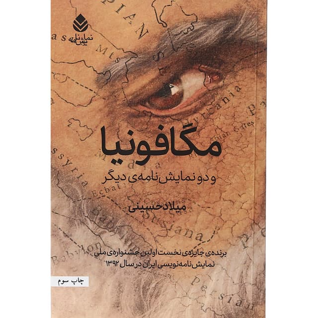 کتاب مگافونیا و دو نمایش نامه دیگر product image