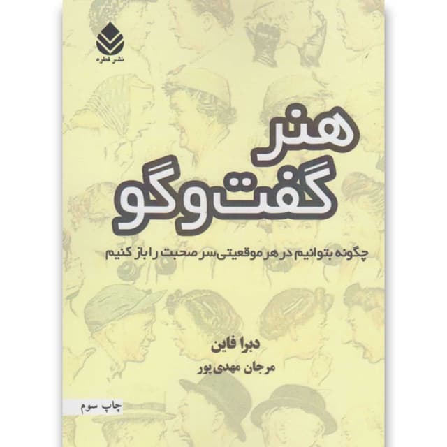 کتاب هنر گفت و گو product image