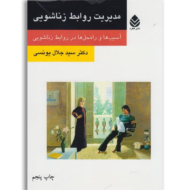 کتاب مدیریت روابط زناشویی product image