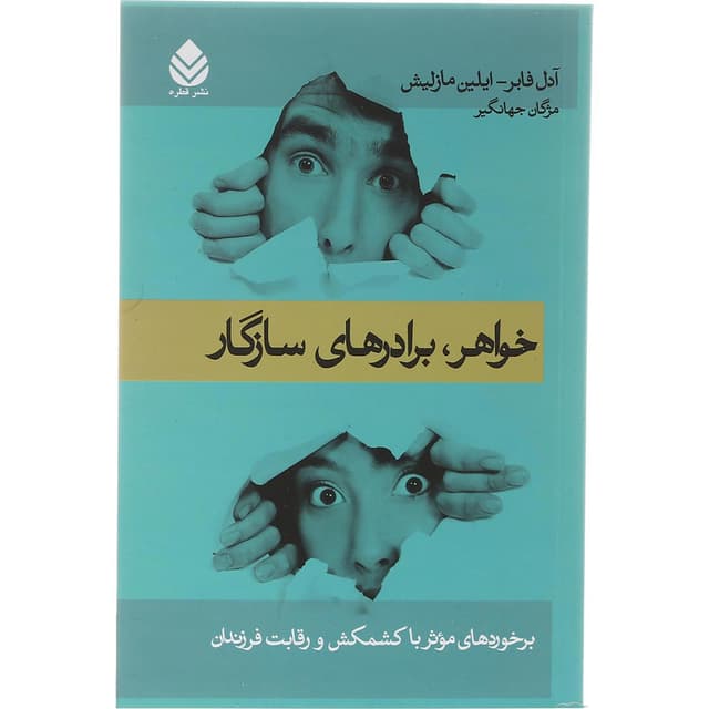 کتاب خواهر برادرهای سازگار product image