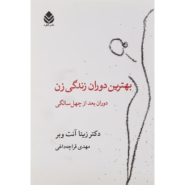 کتاب بهترین دوران زندگی زن product image