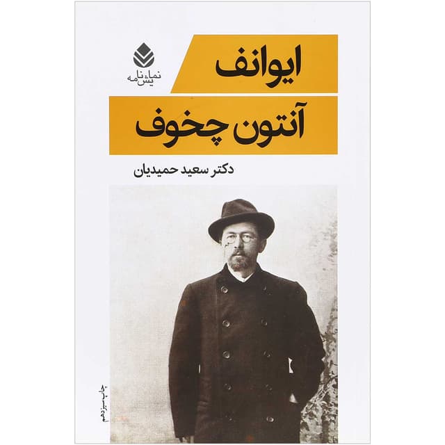 کتاب ایوانف product image