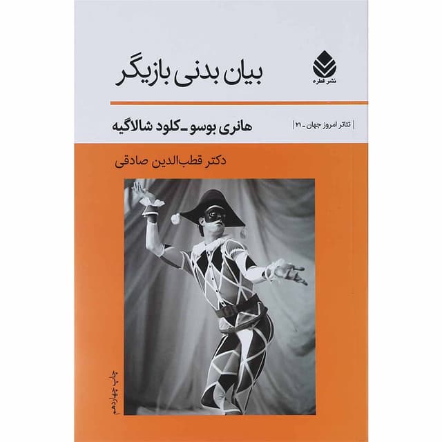 کتاب بیان بدنی بازیگر product image