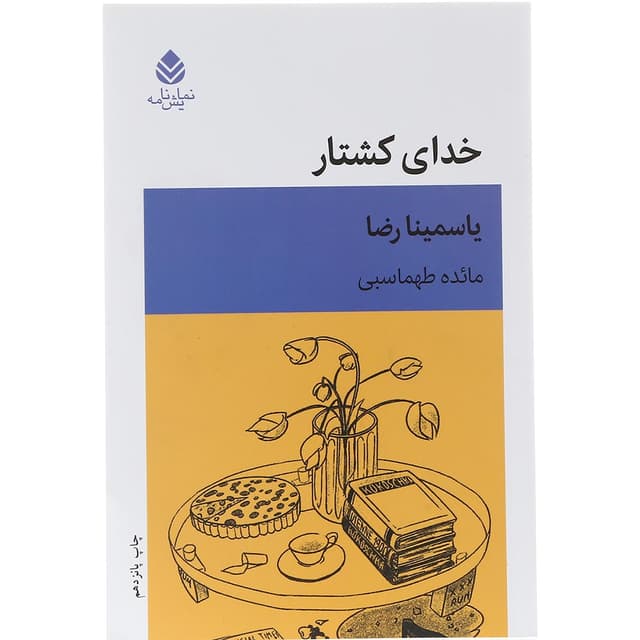 کتاب خدای کشتار product image